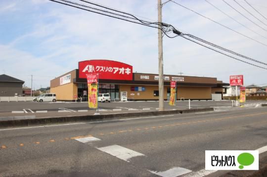 【周辺】　クスリのアオキ田中島店：1672m