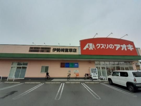 【周辺】　クスリのアオキ　富塚店：450m