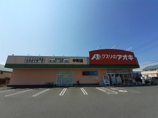 【周辺】　クスリのアオキ中町店：1200m