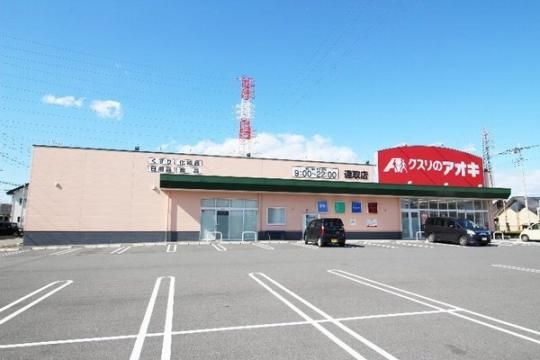 【周辺】　クスリのアオキ連取店：343m