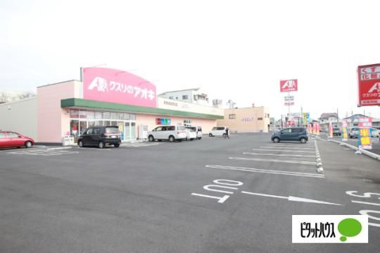 【周辺】　クスリのアオキ伊勢崎昭和町店：819m