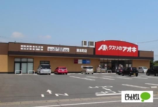 【周辺】　クスリのアオキ東本町店：303m