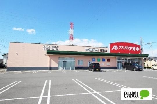 【周辺】　クスリのアオキ連取店：789m