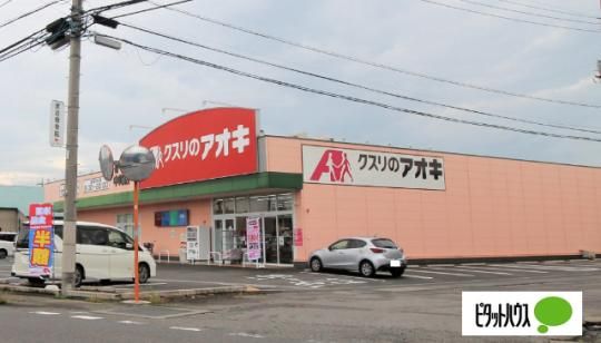 【周辺】　クスリのアオキ中町店：377m