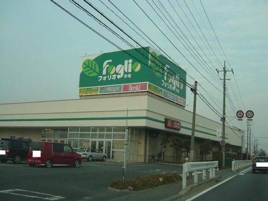 【周辺】　フォリオ赤堀ショッピングセンター：237m