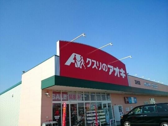 【周辺】　クスリのアオキ玉村店：2600m