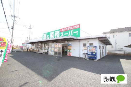 【周辺】　業務スーパー連取店：990m