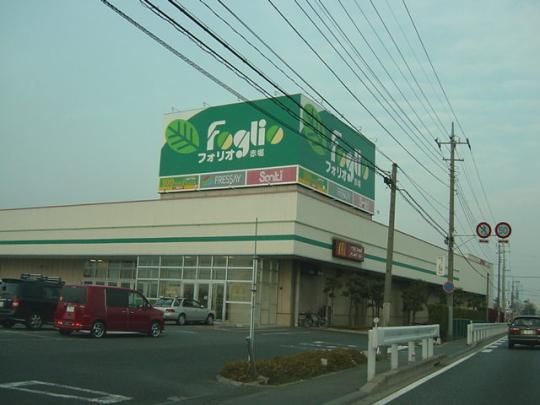 【周辺】　フォリオショッピングセンター赤堀（食品スーパー等）：1100m