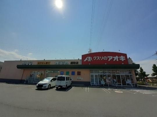 【周辺】　クスリのアオキ　連取店：950m