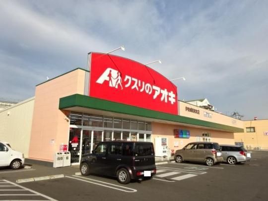 【周辺】　クスリのアオキ伊勢崎昭和町店：1264m