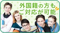 外国籍の方もご対応可能です！