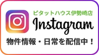 伊勢崎賃貸ナビのインスタグラムはこちら